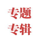 专题专栏