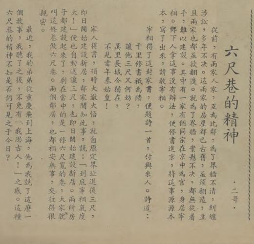 1946年《艺文画报》登载《六尺巷的精神》