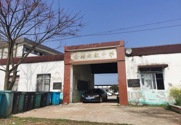 抗日民主政权长宁行政公署旧址(现为金塘初级中学)