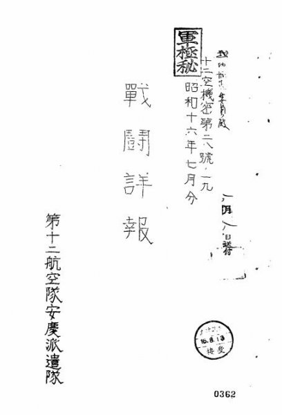 《第十二航空队安庆派遣队战斗详报》封面(1941年7月)