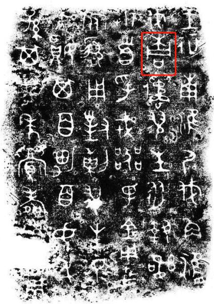 翏生盨铭文拓片,标红为“桐”字