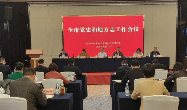 全市党史和地方志工作会议召开